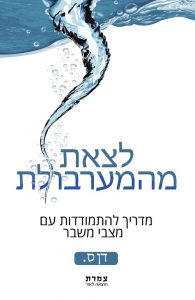 לצאת מהמערבולת