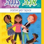 אנה בננה והקוף שבאמצע