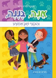 אנה בננה והקוף שבאמצע