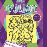יומני החנונית 11