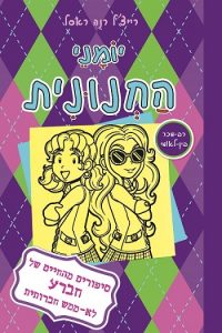 יומני החנונית 11