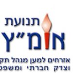 תנועת אומ"ץ למען מנהל תקין וצדק חברתי ומשפטי