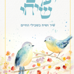 יערב שיחי