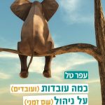 כמה עובדות (ועובדים) על ניהול