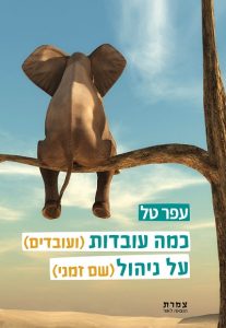 כמה עובדות (ועובדים) על ניהול