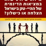 מיזוגים ורכישות במציאות הדינמית של ההיי-טק בישראל הצלחה או כישלון