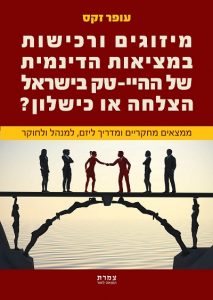 מיזוגים ורכישות במציאות הדינמית של ההיי-טק בישראל הצלחה או כישלון