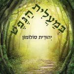במעלית הנפש