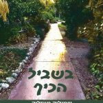 בשביל הכיף