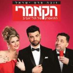 תיאטרון הקאמרי - גאון בכלוב