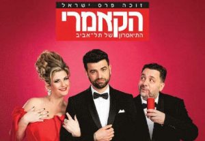 תיאטרון הקאמרי - גאון בכלוב