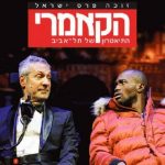 תיאטרון הקאמרי - מחוברים לחיים