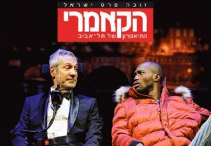תיאטרון הקאמרי - מחוברים לחיים