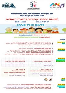 יום עיון מקוון בנושא יחסים בין דוריים בבתי אבות