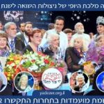 מלכות היופי של ניצולות השואה לשנתבירושלים