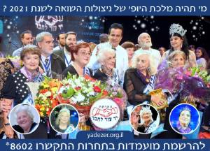 מלכות היופי של ניצולות השואה לשנתבירושלים