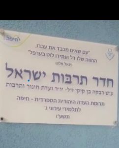 פגישת עבודה בין חברות ועדת החינוך של העדה היהודית הספרדית לבין מנהלת חטיבת הביניים הניבה תוכנית שנתית ענפה