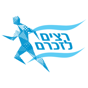 רצים לזכרם