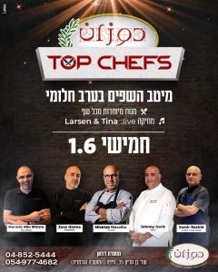 ערב חלומי בהשתתפות מיטב השפים