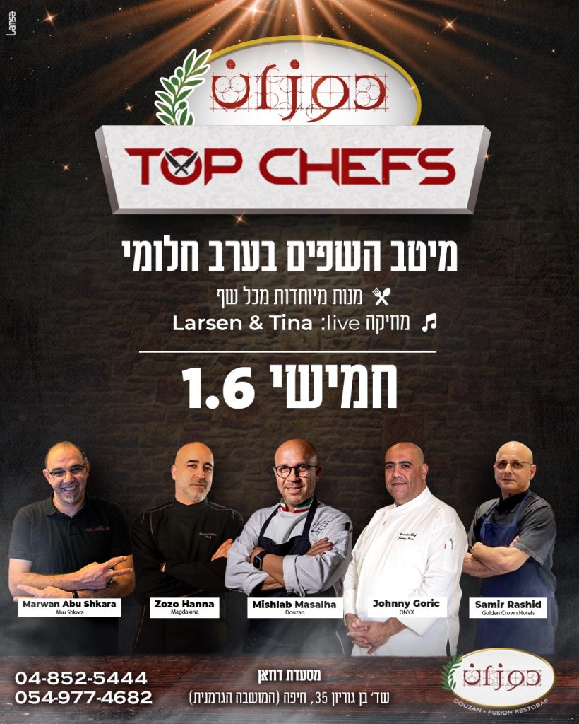 ערב חלומי בהשתתפות מיטב השפים