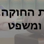 ועדת חוקה חוק ומשפט