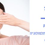 נוירואופתלמולוג https://eye-maharshak.com/