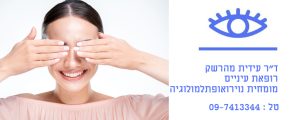 נוירואופתלמולוג https://eye-maharshak.com/