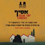 אסיף יומני השבעה הזמנה לפודקסט בתאריך 06.10.24 במשכנות שאננים