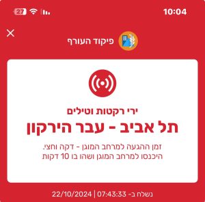 התרעות פיקוד העורף