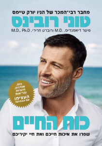 כוח החיים טוני רובינס עטיפה קדמית