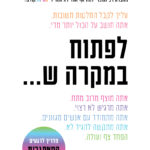 לפתוח במקרה ש...עטיפה קדמית